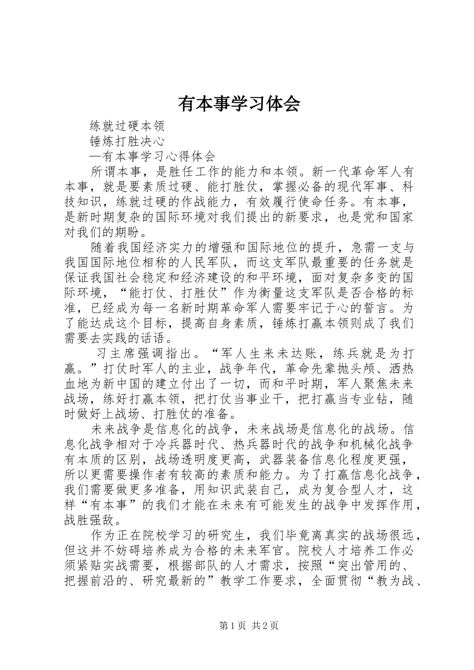 有本事学习体会_第1页