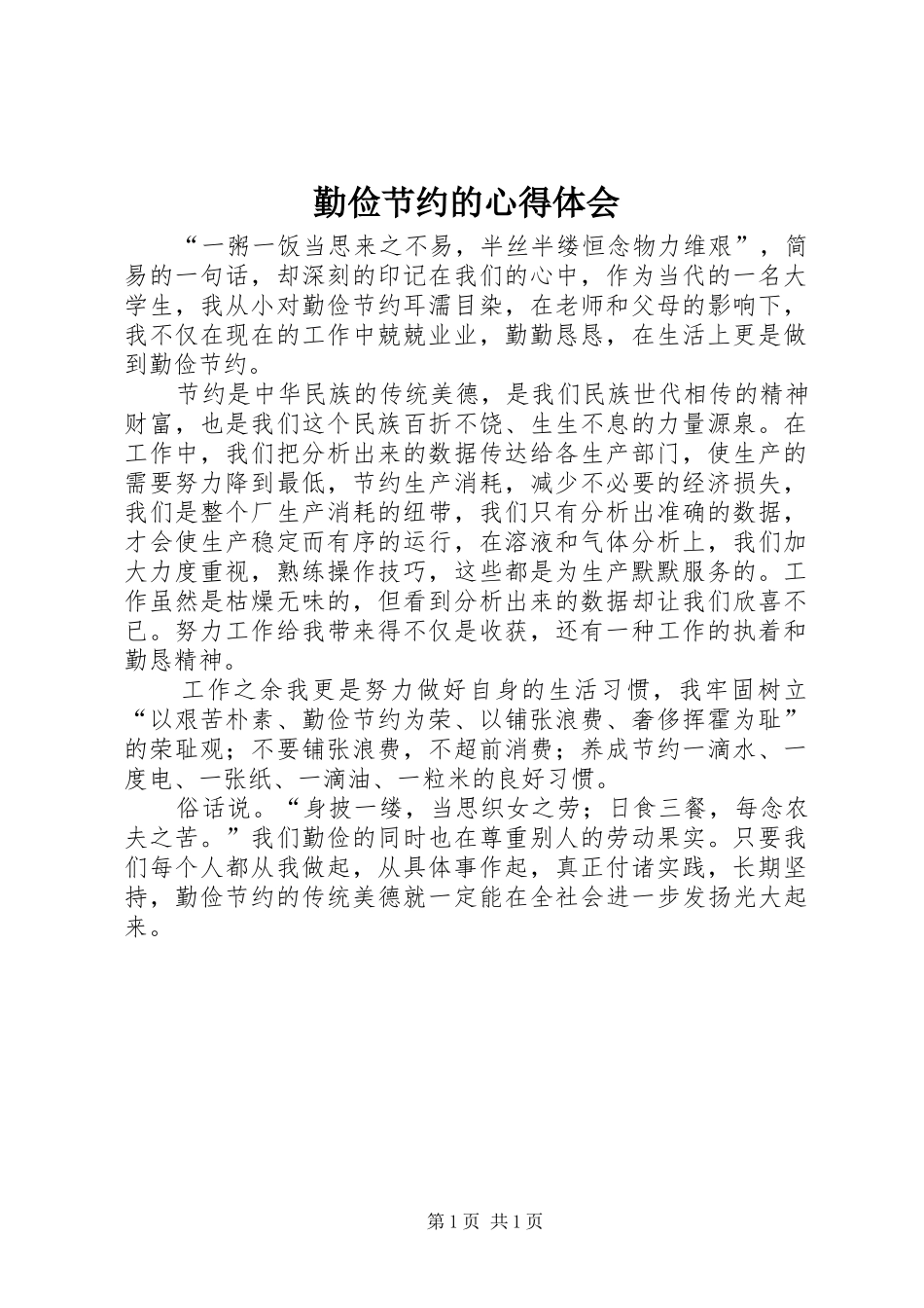 勤俭节约的心得体会_第1页