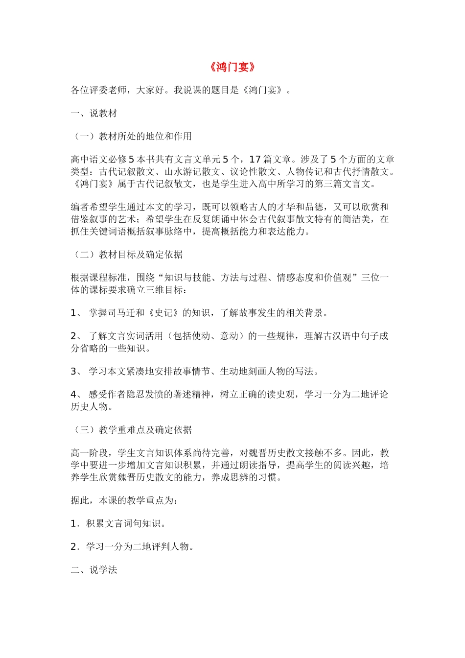 高中语文 2.6《鸿门宴》说课稿 新人教版必修1_第1页