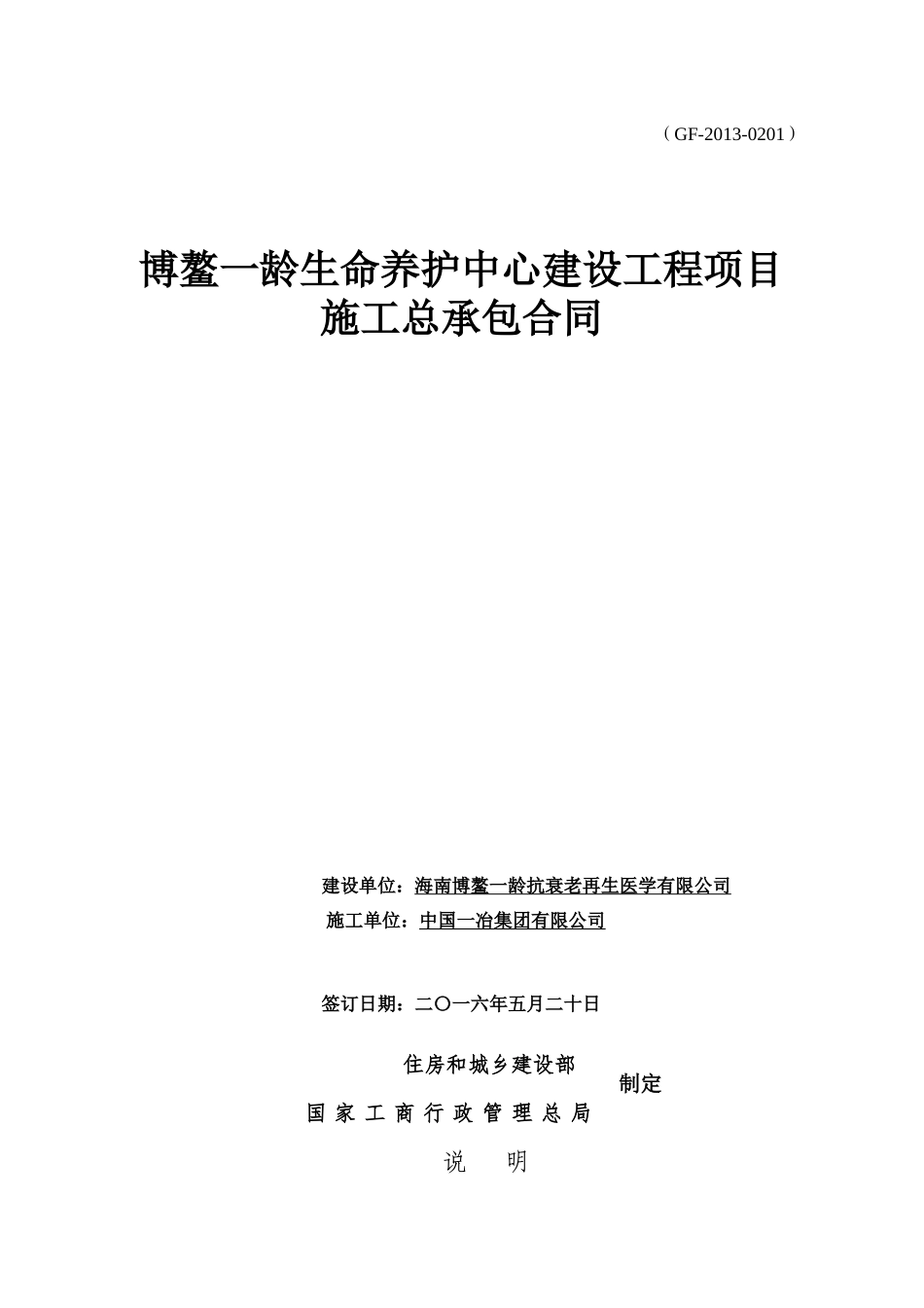 建设工程施工合同(博鳌一龄生命养护中心)(郝律XXXX65发_第1页