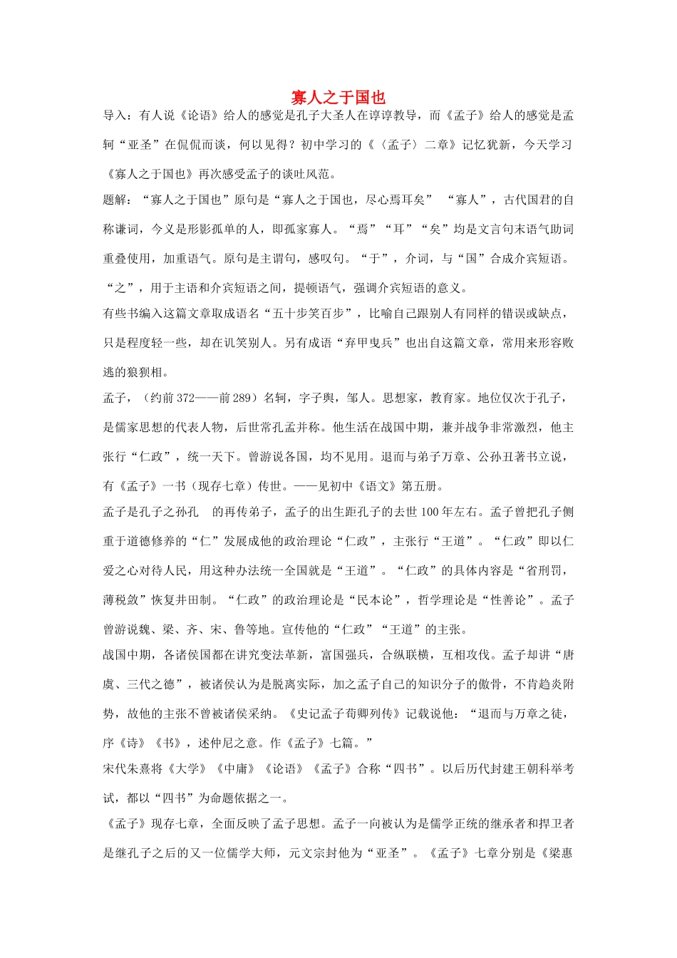 高中语文 寡人之于国也教案4 苏教版必修4-苏教版高一必修4语文教案_第1页