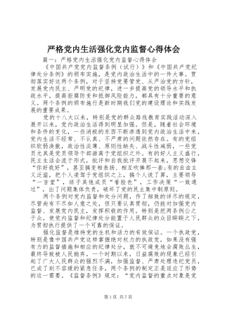 严格党内生活强化党内监督心得体会