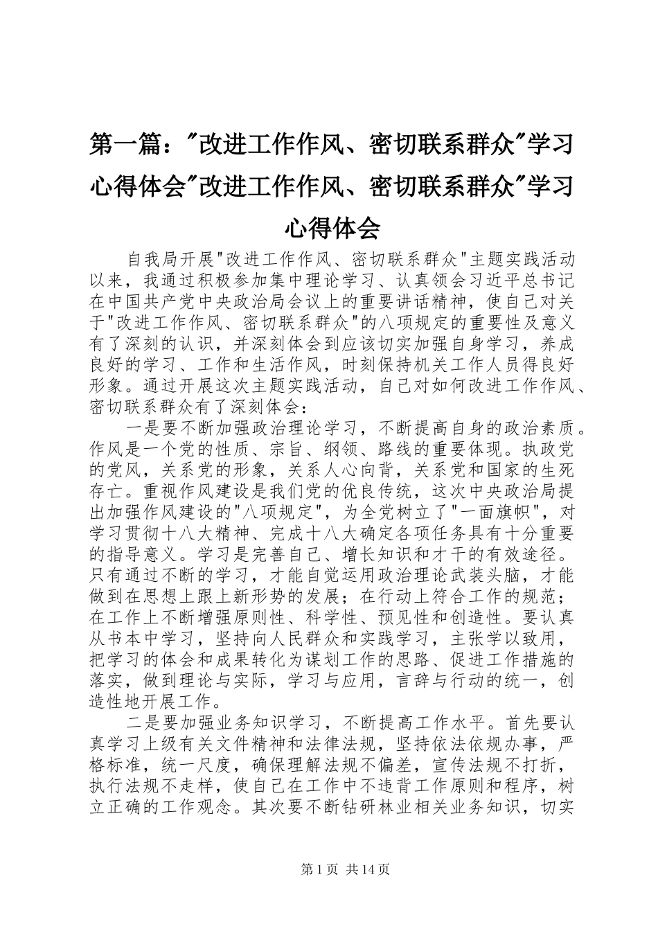 第一篇：-改进工作作风、密切联系群众-学习心得体会-改进工作作风、密切联系群众-学习心得体会_第1页