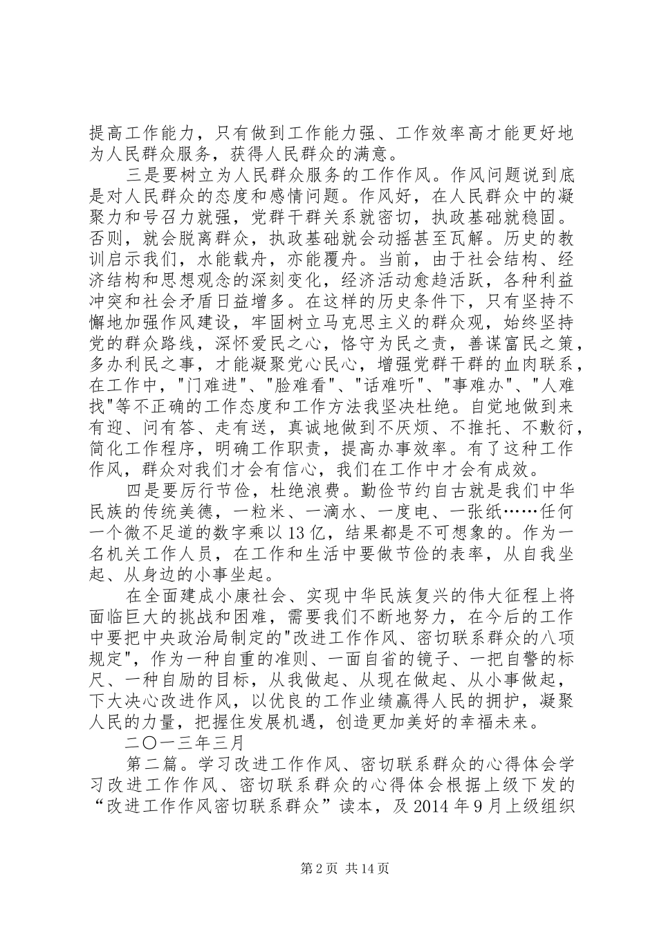 第一篇：-改进工作作风、密切联系群众-学习心得体会-改进工作作风、密切联系群众-学习心得体会_第2页