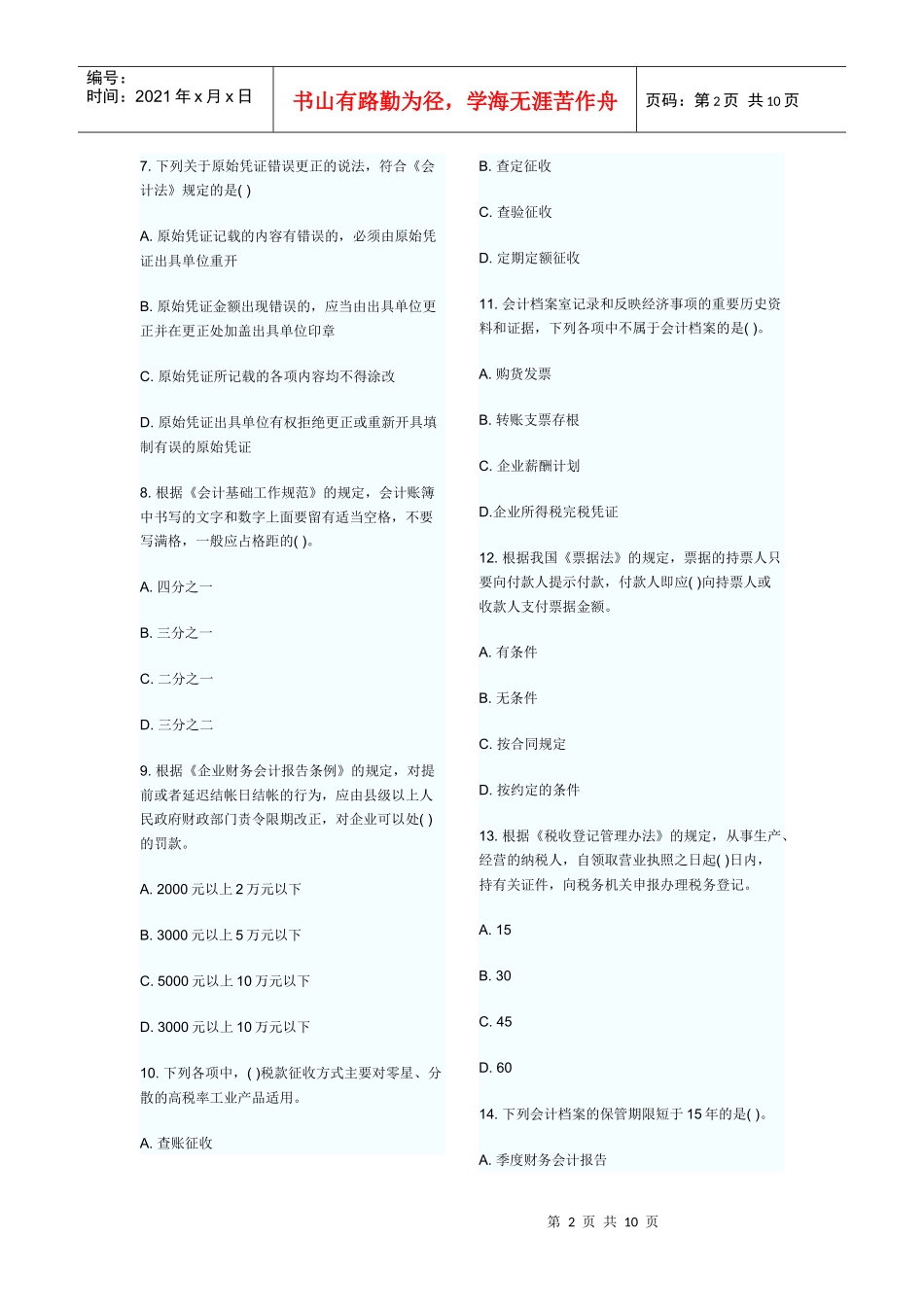 某年上半年财经法规真题_第2页