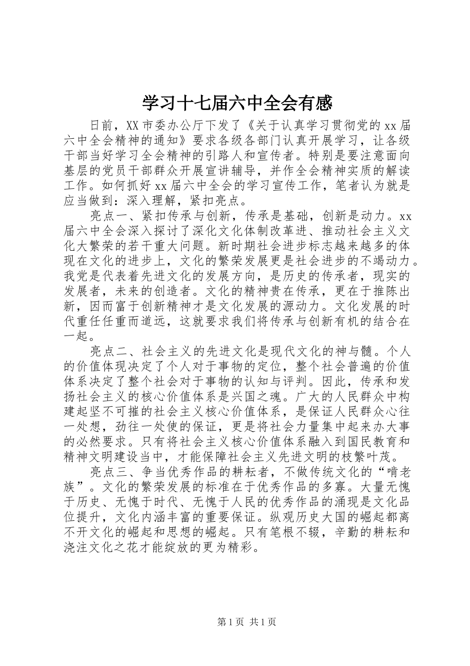 学习十七届六中全会有感_第1页