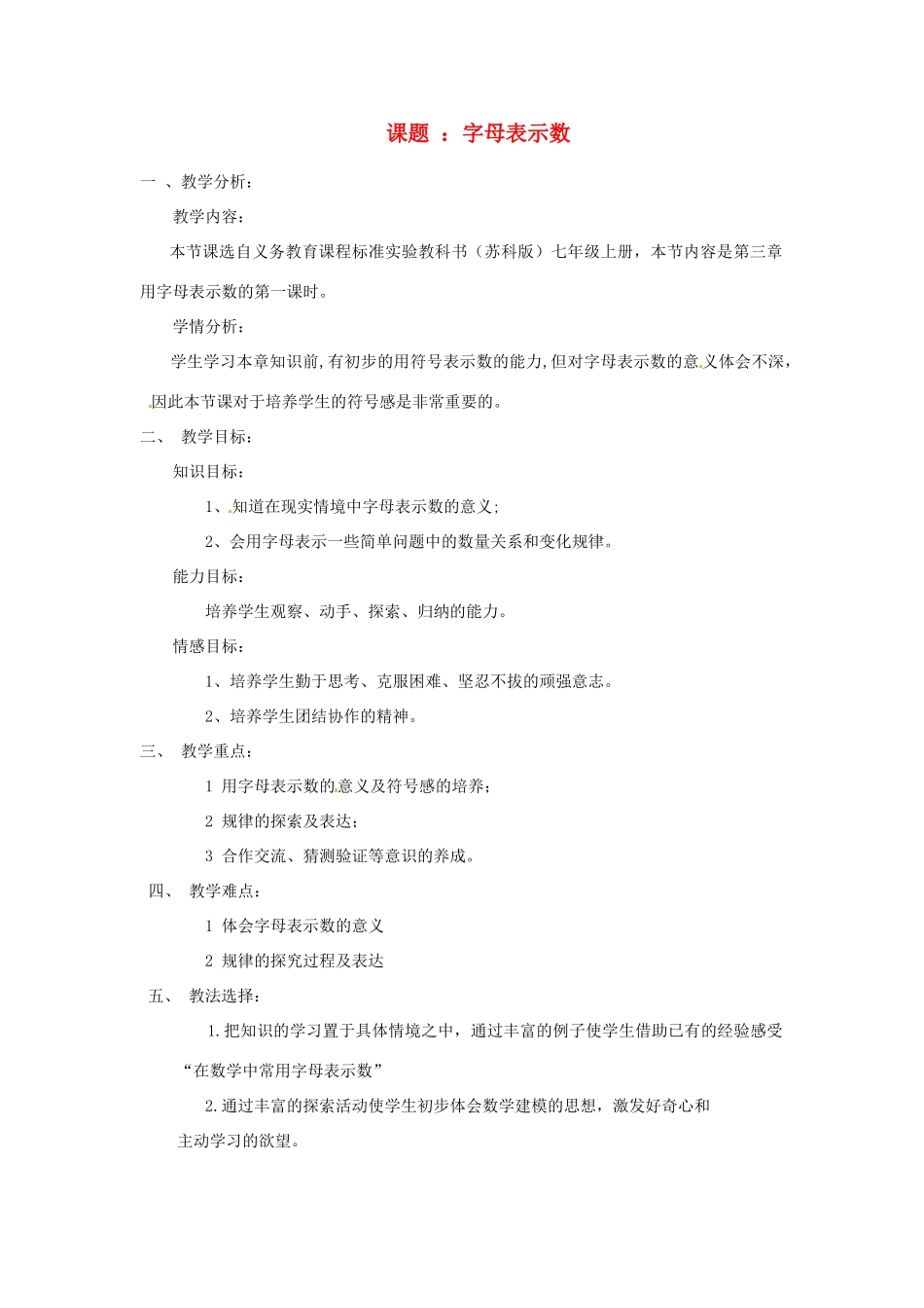 浙江省温岭市城南中学全国初中青年数学教师优秀课评比七年级数学《字母表示数》教案_第1页