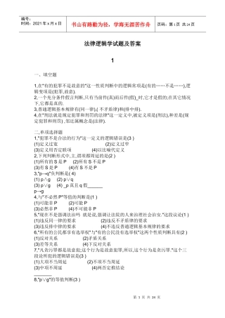 法律逻辑学试题及答案(经典)