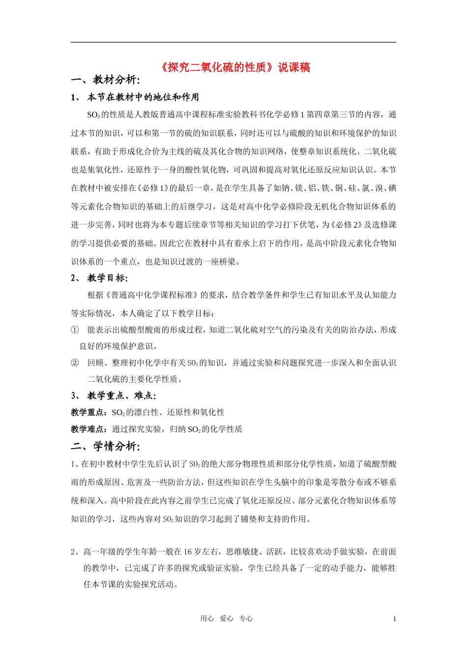 高中化学 《探究二氧化硫的性质》说课稿 新人教版必修1_第1页