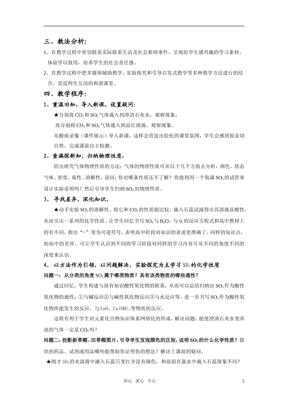 高中化学 《探究二氧化硫的性质》说课稿 新人教版必修1_第2页
