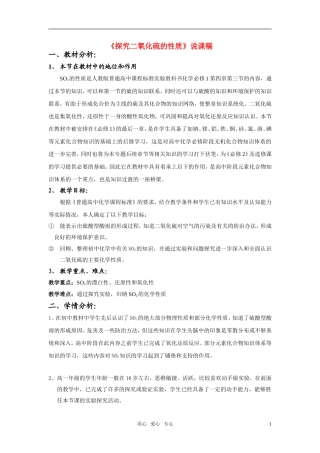 高中化学 《探究二氧化硫的性质》说课稿 新人教版必修1
