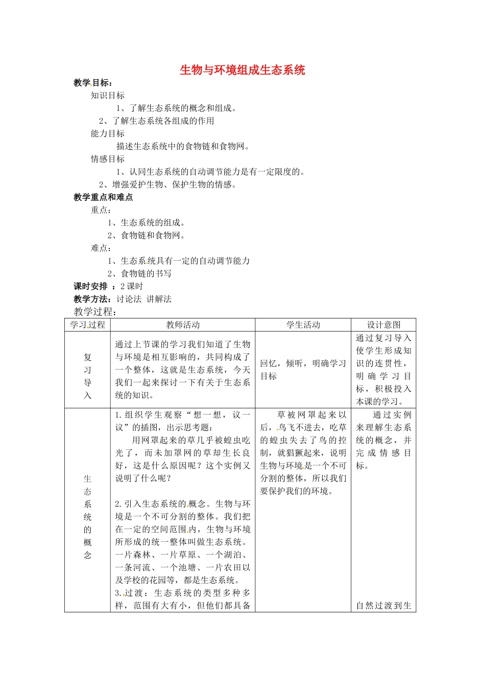 云南省师范大学五华区实验中学七年级生物上册 1.2.2 生物与环境组成生态系统教案 （新版）新人教版_第1页