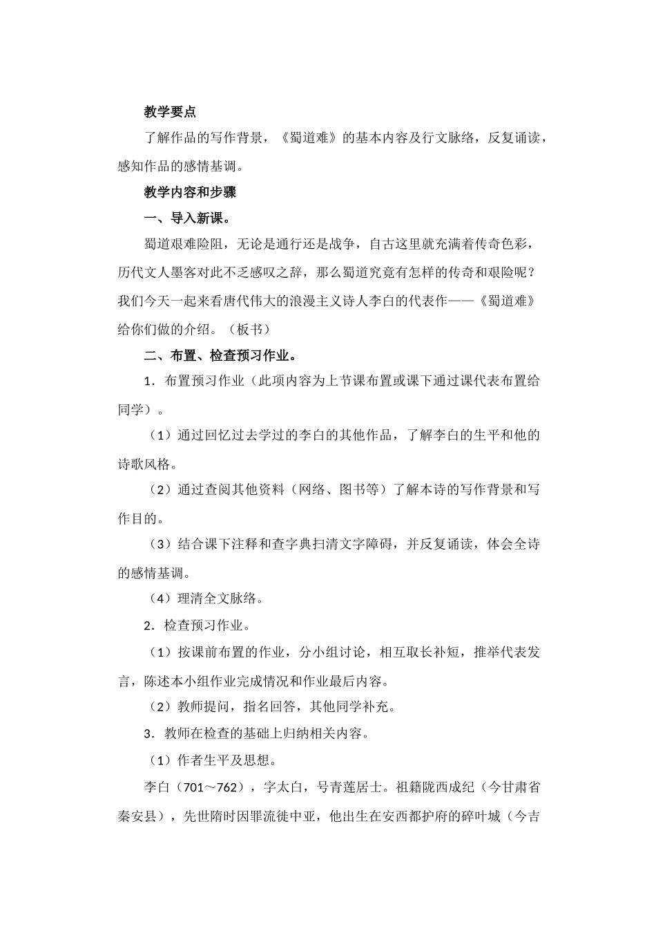 高中语文 《蜀道难》教案2 语文版必修2_第2页