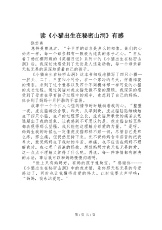 读《小猫出生在秘密山洞》有感