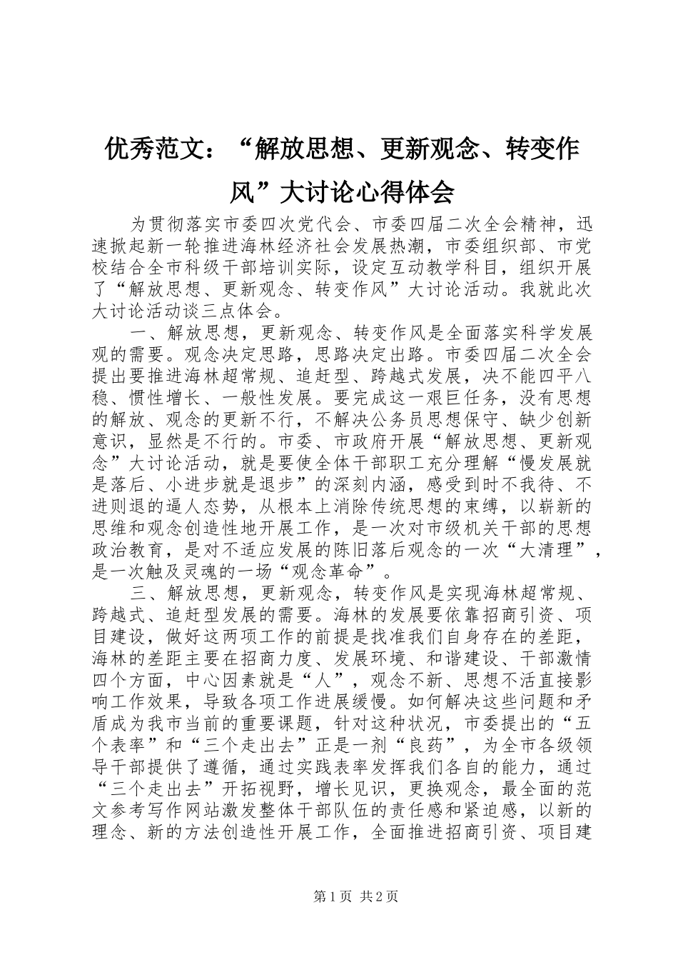 优秀范文：“解放思想、更新观念、转变作风”大讨论心得体会_第1页