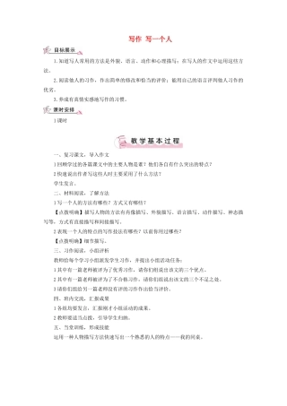 （秋季版）七年级语文上册 第二单元 写作——写一个人教案 语文版-语文版初中七年级上册语文教案