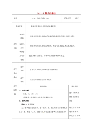 陕西省安康市石泉县池河镇八年级数学上册 14.1 整式的乘法 14.1.4 整式的乘法（2）教案 （新版）新人教版-（新版）新人教版初中八年级上册数学教案