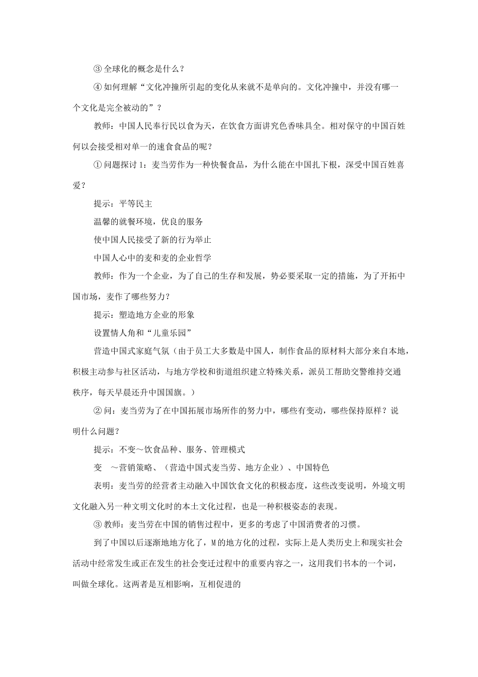 高中语文 第三专题之《麦当劳中的中国文化表达》教案 苏教版必修3_第2页