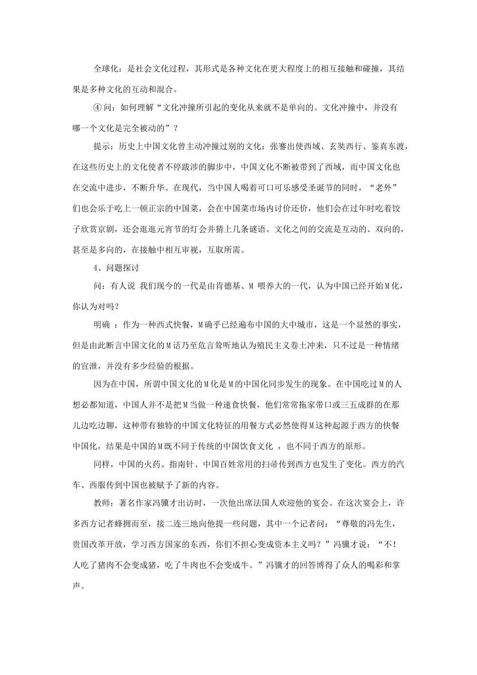 高中语文 第三专题之《麦当劳中的中国文化表达》教案 苏教版必修3_第3页