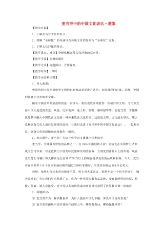 高中语文 第三专题之《麦当劳中的中国文化表达》教案 苏教版必修3