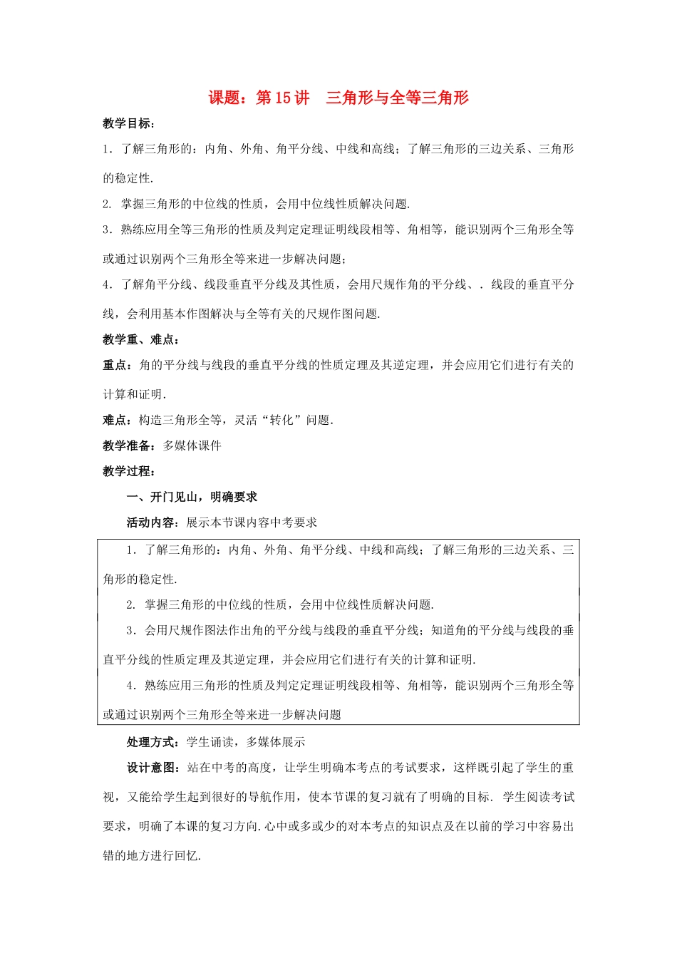 中考数学 第15讲 三角形与全等三角形复习教案1 （新版）北师大版-（新版）北师大版初中九年级全册数学教案_第1页