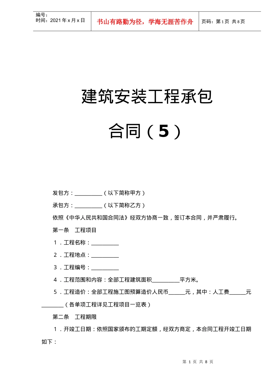 建筑安装工程承包合同5(doc7)_第1页