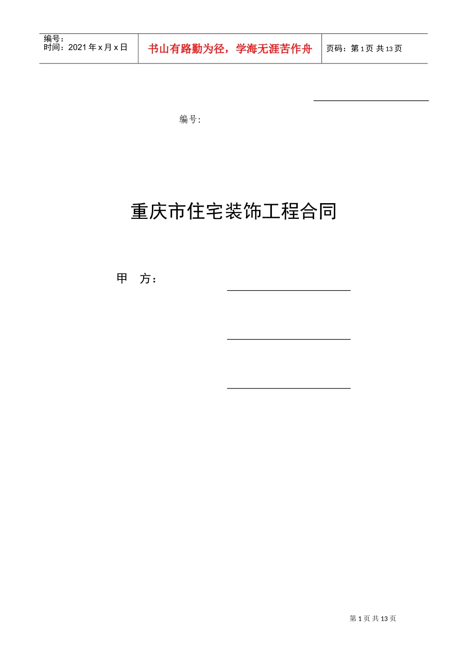 重庆市住宅装饰工程合同(DOC17页)_第1页