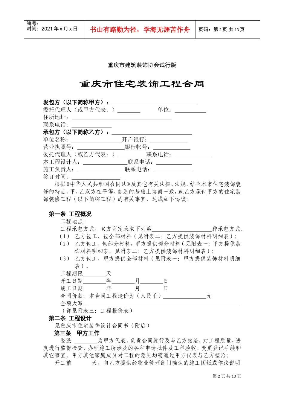 重庆市住宅装饰工程合同(DOC17页)_第2页
