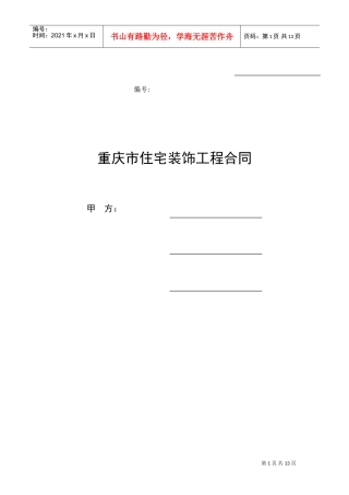 重庆市住宅装饰工程合同(DOC17页)