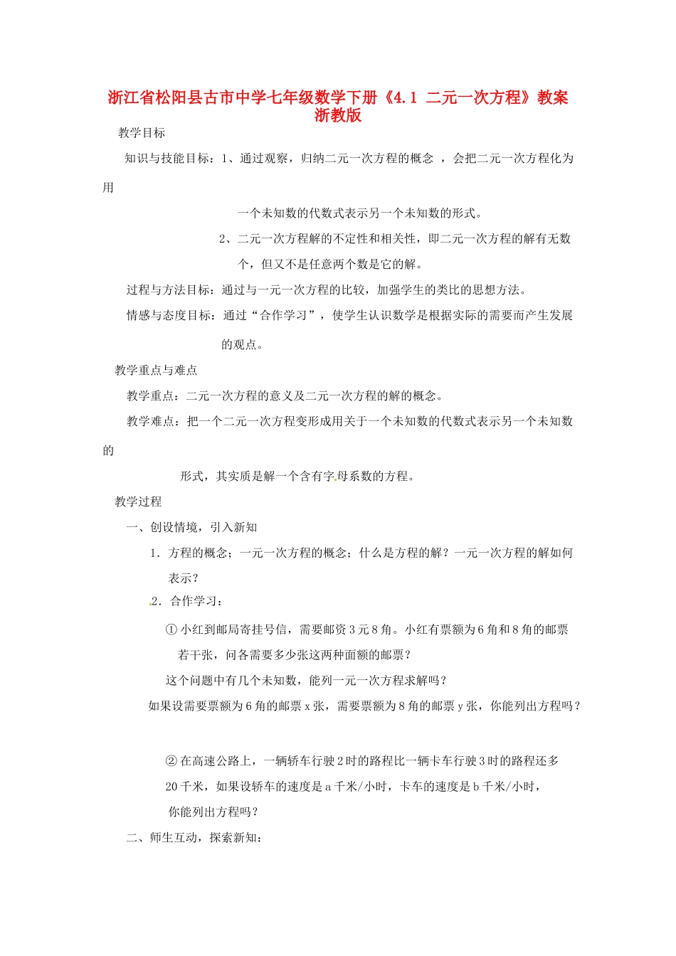 浙江省松阳县古市中学七年级数学下册《4.1 二元一次方程》教案 浙教版_第1页