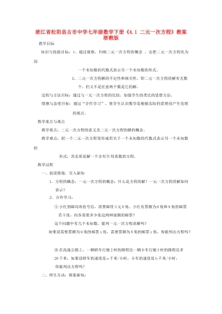 浙江省松阳县古市中学七年级数学下册《4.1 二元一次方程》教案 浙教版