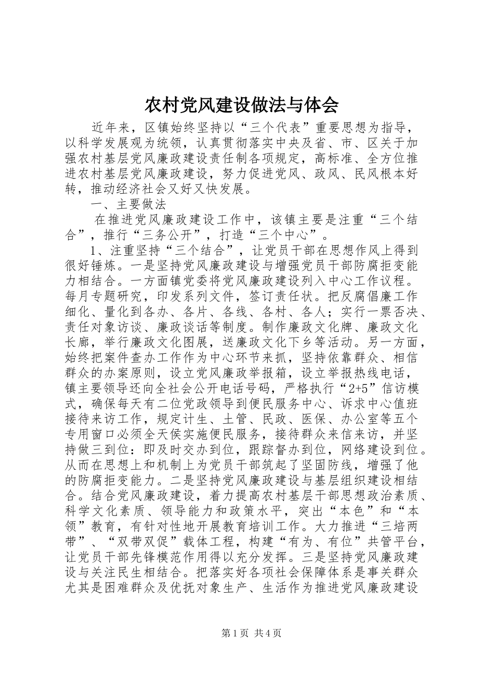 农村党风建设做法与体会_第1页