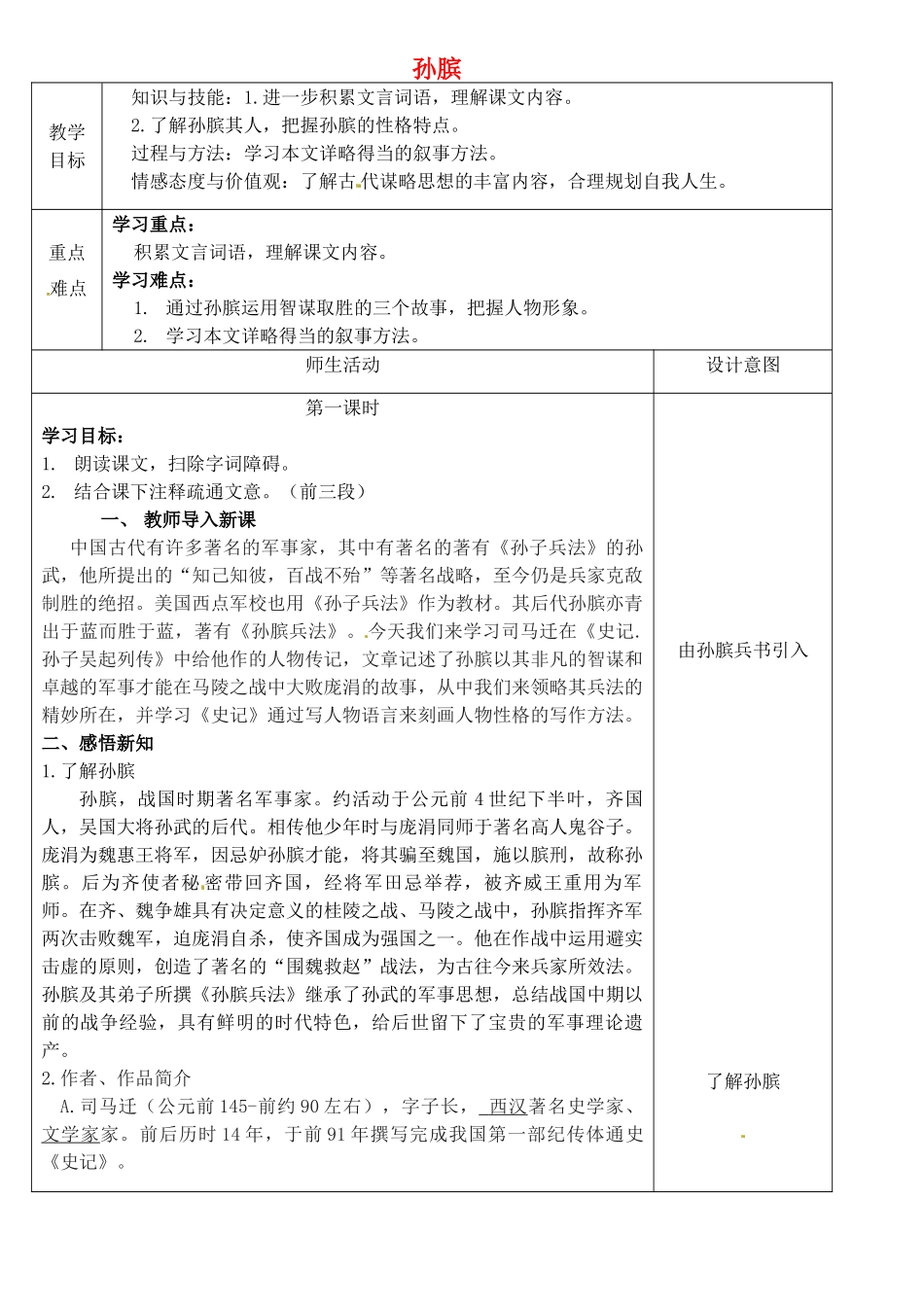 八年级语文下册 22 孙膑教案 冀教版-冀教版初中八年级下册语文教案_第1页
