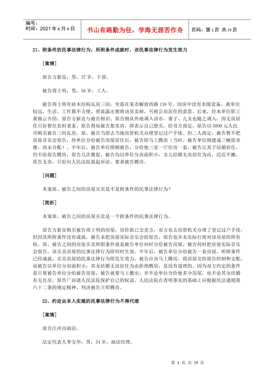 附条件的民事法律行为_第1页