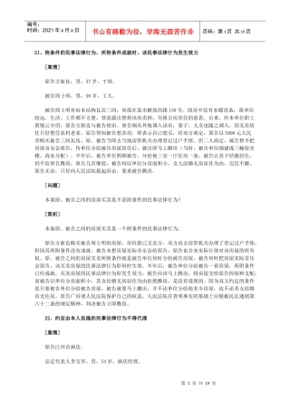 附条件的民事法律行为