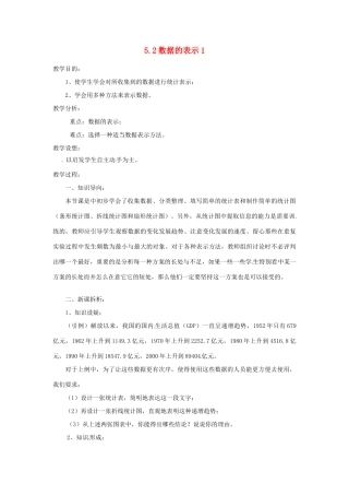 陕西省靖边四中七年级数学上册 5.2 数据的表示教案1 华东师大版