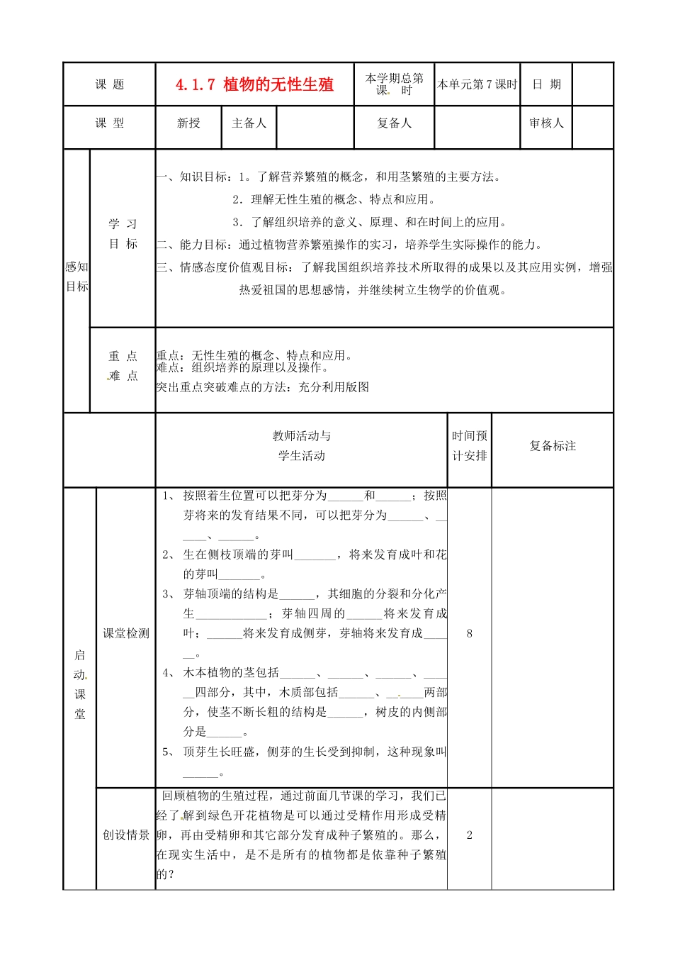 山东省邹平县实验中学八年级生物上册《4.1.7 植物的无性生殖》教案 济南版_第1页