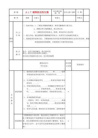 山东省邹平县实验中学八年级生物上册《4.1.7 植物的无性生殖》教案 济南版