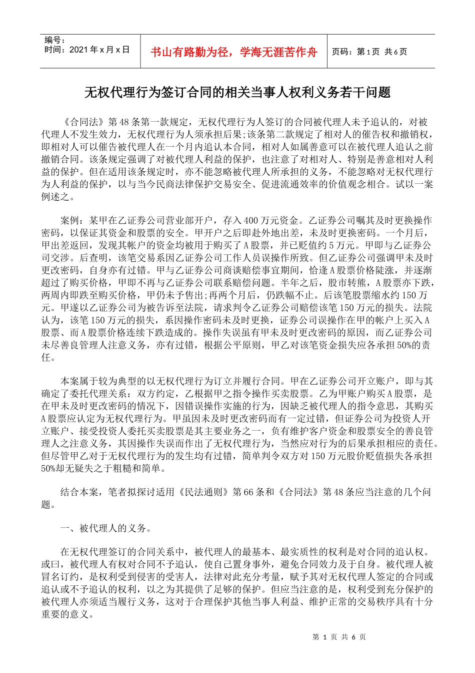 无权代理行为签订合同的相关当事人权利义务若干问题_第1页