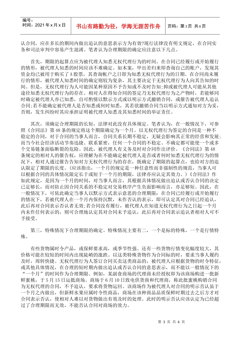 无权代理行为签订合同的相关当事人权利义务若干问题_第3页
