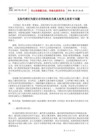 无权代理行为签订合同的相关当事人权利义务若干问题