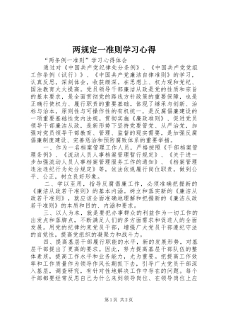 两规定一准则学习心得