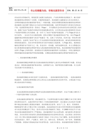 Trips与我国商业秘密的法律保护