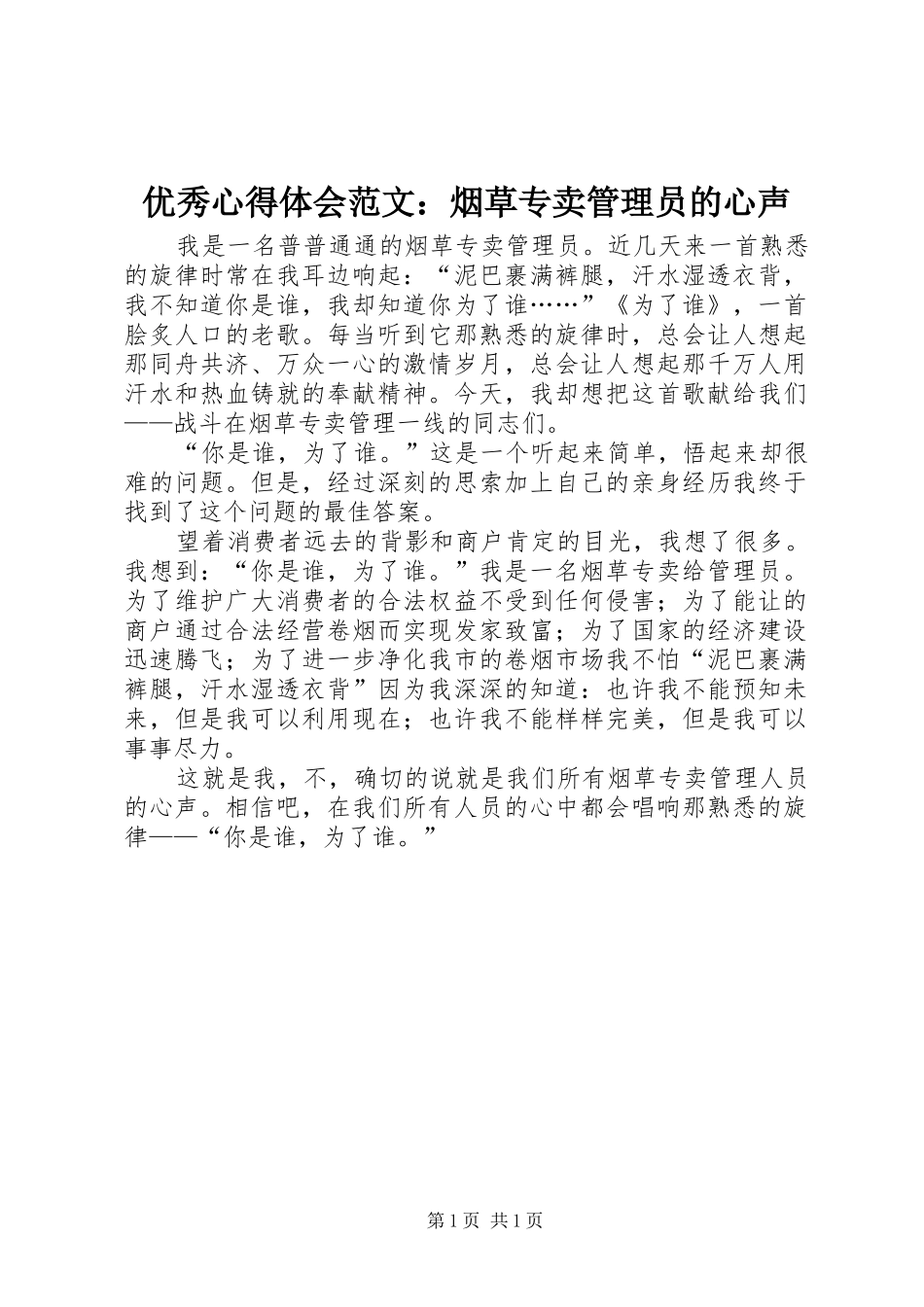 优秀心得体会范文：烟草专卖管理员的心声_第1页
