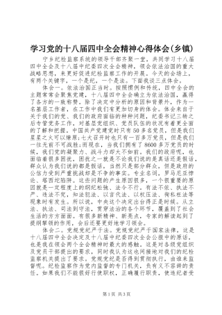 学习党的十八届四中全会精神心得体会(乡镇)