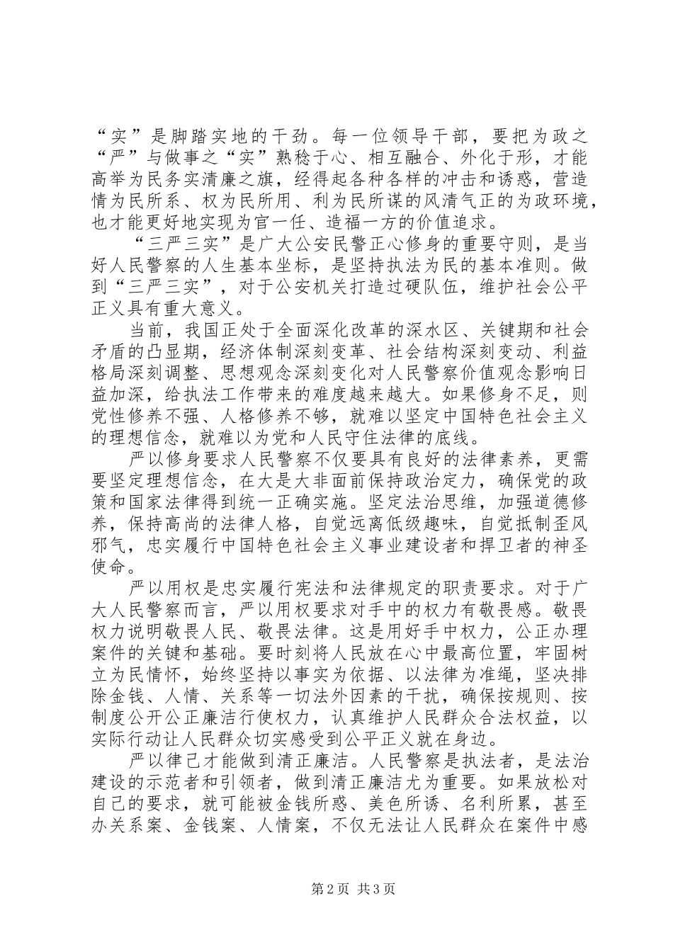 交警三严三实学习心得体会_第2页
