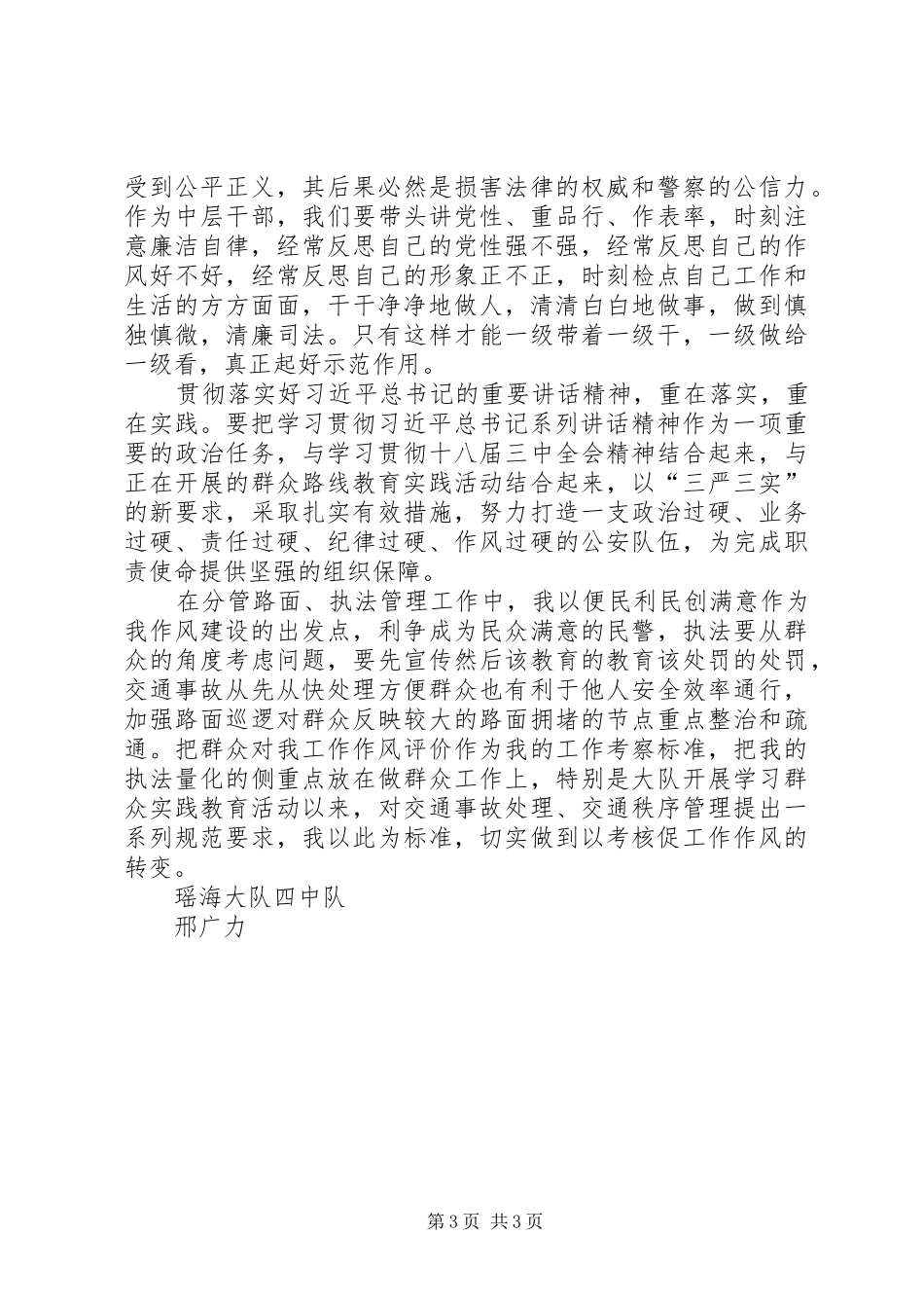 交警三严三实学习心得体会_第3页