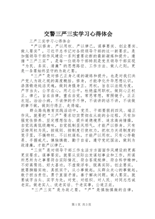 交警三严三实学习心得体会