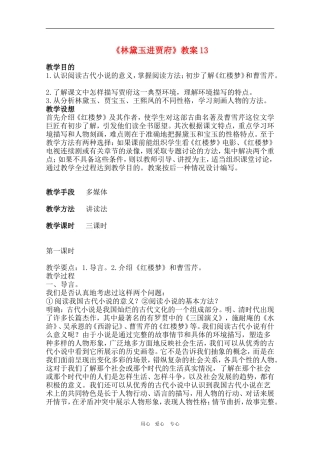 高中语文：1.1《林黛玉进贾府》教学设计3（新人教版必修3）