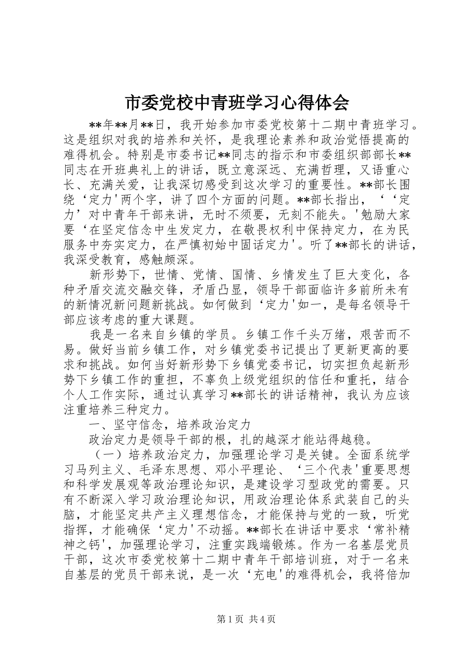 市委党校中青班学习心得体会_第1页